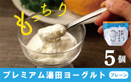 「ZIP!にて紹介」ＹＵＤＡ「プレミアム湯田ヨーグルト」プレーン ５個