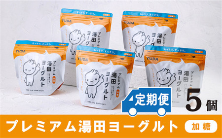 「ZIP!にて紹介」[定期便6ヶ月]YUDA「プレミアム湯田ヨーグルト」加糖 5個