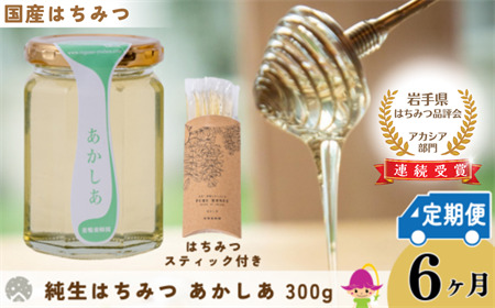[定期便6ヶ月]国産 巣鴨養蜂園 純生はちみつ「あかしあ」 300g + あかしあスティック