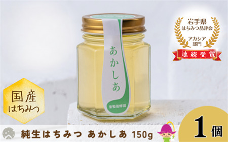 [国産]巣鴨養蜂園 純生はちみつ「あかしあ」 150g