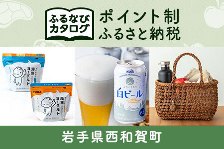 [有効期限なし!後からゆっくり特産品を選べる]岩手県西和賀町カタログポイント