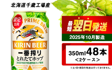一番搾り とれたてホップ 生ビール ＜ 北海道 千歳工場産＞ 350ml （24本） 2ケース