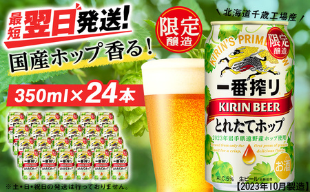 一番搾り とれたてホップ生ビール＜北海道千歳工場産＞350ml（24本）【2023年10月製造】