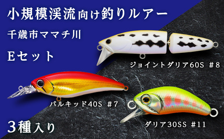 小規模渓流向け釣りルアー「千歳市ママチ川Eセット」 ルアー 釣り具 スポーツ 釣り 北海道ふるさと納税 北海道 千歳市