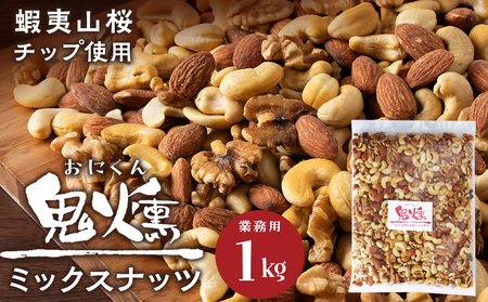 鬼燻シリーズ 鬼燻ミックスナッツ(業務用)1kg つまみ 菓子 食べ比べ 北海道