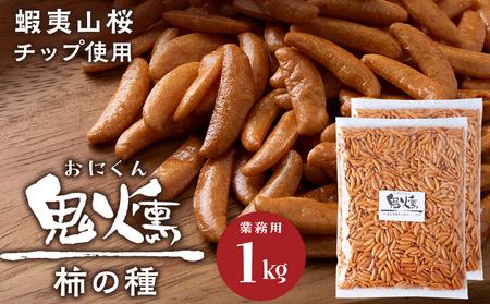 鬼燻シリーズ 鬼燻柿の種(業務用500g×2袋 )計1kg つまみ 菓子 食べ比べ 北海道
