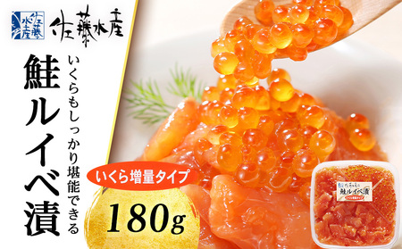 [佐藤水産] 鮭ルイベ漬 (いくら小分けタイプ) 180g サケ シャケ 海鮮 魚 北海道 千歳