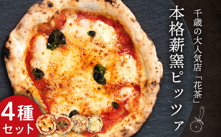 ピザ ナポリピッツァ 4種 食べ比べ セット 冷凍 花茶