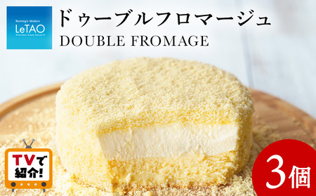 ＜フジテレビ『どっちのふるさと？』で紹介！＞【ルタオ】ドゥーブルフロマージュ 3個セット お菓子 チーズケーキ ルタオ ドゥーブルフロマージュ スイーツ 北海道ふるさと納税 千歳市 北海道千歳市 北海道 ギフト プレゼント バレンタイン