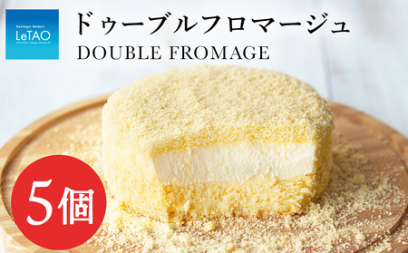 【ルタオ】ドゥーブルフロマージュ 5個セット お菓子 チーズケーキ ルタオ ドゥーブルフロマージュ スイーツ 北海道ふるさと納税 千歳市 北海道千歳市 北海道 ギフト プレゼント バレンタイン