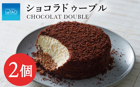 【ルタオ】ショコラドゥーブル 2個セット お菓子 チーズケーキ ルタオ ドゥーブルフロマージュ スイーツ 北海道ふるさと納税 千歳市 ふるさと納税 北海道 千歳市 プレゼント チョコレート カカオ バレンタイン