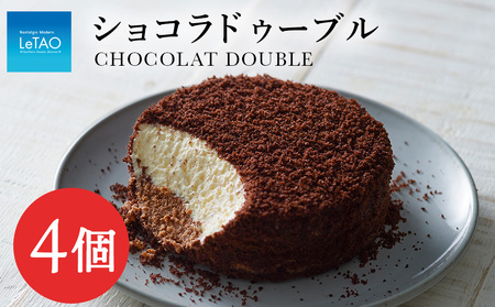 【ルタオ】ショコラドゥーブル 4個セット お菓子 チーズケーキ ルタオ ドゥーブルフロマージュ スイーツ 北海道ふるさと納税 千歳市 ふるさと納税 北海道 千歳市 プレゼント チョコレート カカオ バレンタイン