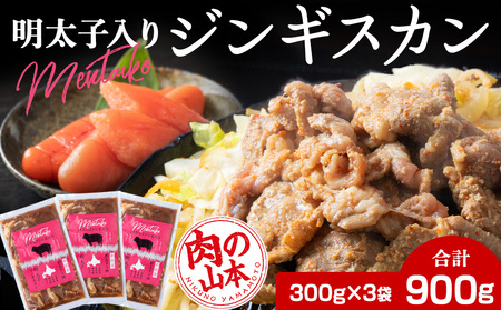 明太子入り 味付けジンギスカン 300g 3パック[肉の山本] 北海道 千歳 焼肉 ラム肉