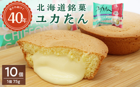 北海道銘菓ユカたんのセット(1個75g×10個入り)お菓子 シフォンケーキ カスタード 洋菓子