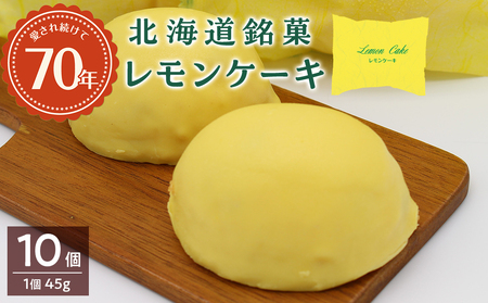 北海道銘菓レモンケーキのセット(1個45g×10個入り)お菓子 洋菓子