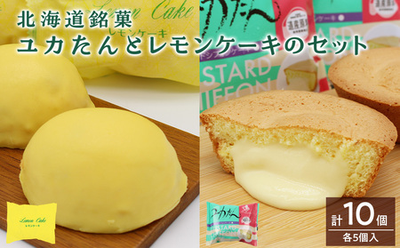 北海道銘菓ユカたんとレモンケーキのセット(ユカたん1個75g×5個入り・レモンケーキ1個45g×5個入り)カスタード シフォンケーキ お菓子 洋菓子 食べ比べ