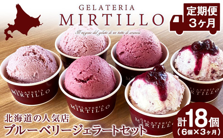 [ 定期便 3ヶ月 ]ブルーベリー ジェラート [6個セット] ミルティーロ アイス アイスクリーム お菓子 菓子 食べ比べ ギフト 千歳 北海道