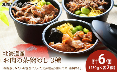 [12月12日決済まで年内発送]北海道産 お肉の茶碗めし 豚・鶏・牛の3種 セット [ 札幌 バルナバフーズ ] 食べ比べ 豚肉 鶏肉 牛肉 肉 北海道 千歳 バルナバ 北海道ふるさと納税 北海道 千歳市