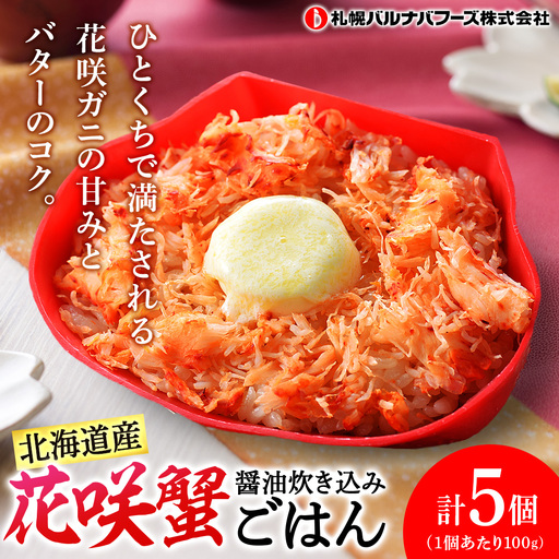 バター香る 北海道産 花咲蟹 ごはん ×5個 【 札幌 バルナバフーズ 】
