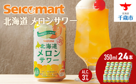 北海道 メロンサワー 350ml 24本 サワー メロン 酒 セイコーマート セコマ Secoma 千歳