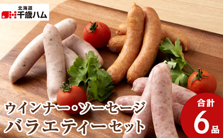 北海道産 豚肉 ウインナー ・ ソーセージ 3種 バラエティー セット 豚 食べ比べ 千歳工房 千歳 北海道