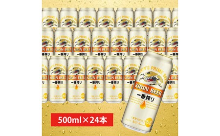 キリン一番搾り生ビール＜千歳工場産＞500ml（24本）