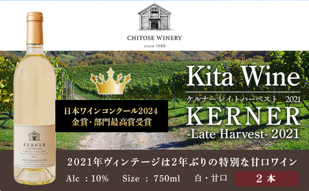[日本ワインコンクール2024 金賞]北ワイン ケルナー レイトハーベスト 2021 ×2本