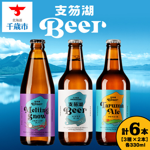 支笏湖Beer 瓶 330ml 3種 6本 ビール クラフトビール