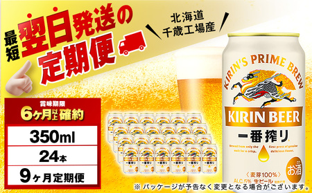 【12月28日決済確定分まで年内発送】【定期便9ヶ月】キリン一番搾り生ビール 350ml（24本）＜北海道千歳工場産＞
