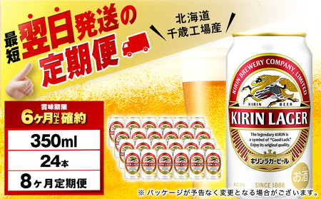 【定期便8ヶ月】キリンラガービール 350ml（24本）＜北海道千歳工場産＞