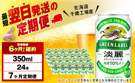 【定期便7ヶ月】キリン淡麗 グリーンラベル 350ml（24本）＜北海道千歳工場産＞