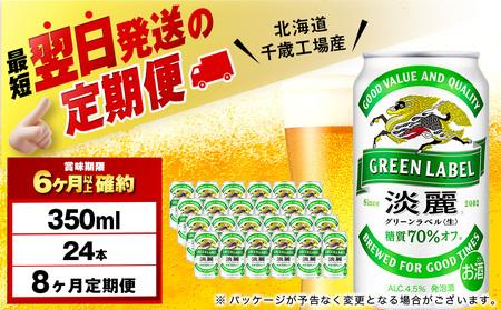 【定期便8ヶ月】キリン淡麗 グリーンラベル 350ml（24本）＜北海道千歳工場産＞