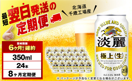 【12月28日決済確定分まで年内発送】【定期便8ヶ月】キリン淡麗 極上＜生＞ 350ml（24本）＜北海道千歳工場産＞