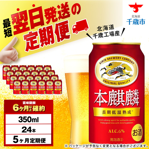 【定期便5ヶ月】キリン本麒麟 350ml（24本）＜北海道千歳工場産＞