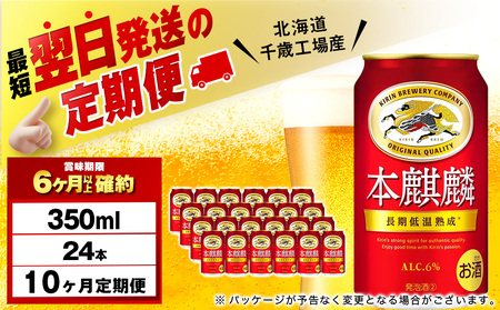 【12月28日決済確定分まで年内発送】【定期便10ヶ月】キリン本麒麟 350ml（24本）＜北海道千歳工場産＞