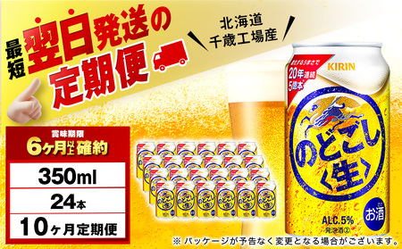 【定期便10ヶ月】キリンのどごし＜生＞ 350ml（24本）＜北海道千歳工場産＞