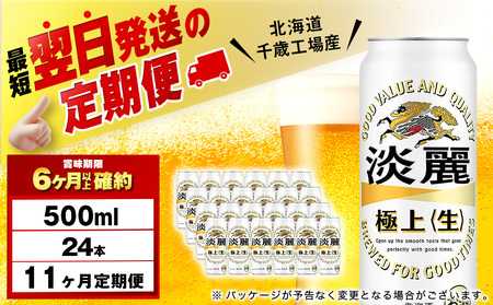 【定期便11ヶ月】キリン淡麗 極上＜生＞ 500ml（24本）＜北海道千歳工場産＞