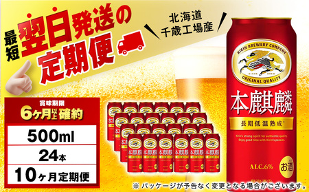【定期便10ヶ月】キリン本麒麟 500ml（24本）＜北海道千歳工場産＞