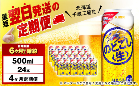 【定期便4ヶ月】キリンのどごし＜生＞ 500ml（24本）＜北海道千歳工場産＞