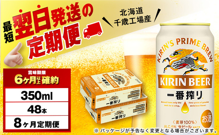 【12月28日決済確定分まで年内発送】【定期便8ヶ月】キリン一番搾り生ビール 350ml 2ケース（48本）＜北海道千歳工場産＞