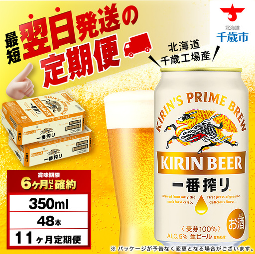 【定期便11ヶ月】キリン一番搾り生ビール 350ml 2ケース（48本）＜北海道千歳工場産＞