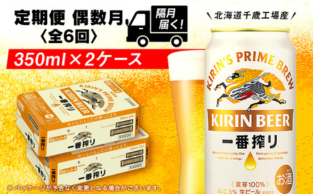 [定期便6回・偶数月]キリン一番搾り生ビール 350ml 2ケース(48本)[北海道千歳工場産] 北海道ふるさと納税 ビール お酒 ケース ビールふるさと納税 北海道 ギフト 内祝い お歳暮 酒 ギフト お楽しみ 麒麟 KIRIN