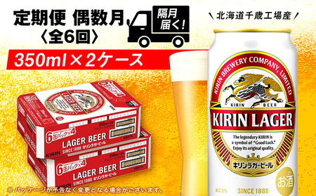 [定期便6回・偶数月]キリンラガービール 350ml 2ケース(48本)[北海道千歳工場産] 北海道ふるさと納税 ビール お酒 ケース ビールふるさと納税 北海道 ギフト 内祝い お歳暮 酒 ギフト お楽しみ 麒麟 KIRIN