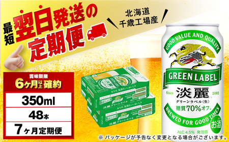 【定期便7ヶ月】キリン淡麗 グリーンラベル 350ml 2ケース（48本）＜北海道千歳工場産＞