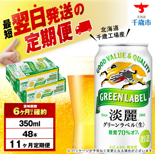 【定期便11ヶ月】キリン淡麗 グリーンラベル 350ml 2ケース（48本）＜北海道千歳工場産＞