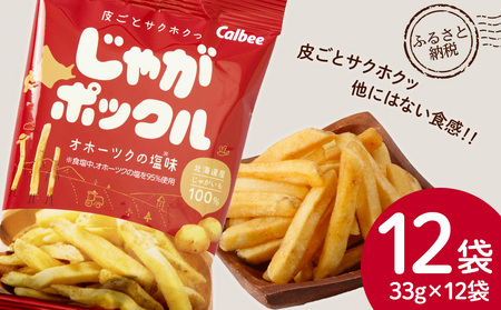 [北海道限定] じゃがポックル オホーツクの塩 12袋 (1袋 33g) スナック お菓子 お土産 千歳 北海道 限定