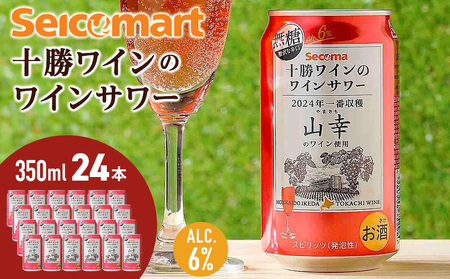 十勝ワイン「山幸」のワインサワー 350ml 1ケース(24本)