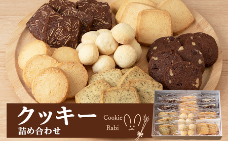 クッキー詰め合わせ [Cookie Rabi]