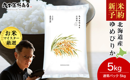 [令和7年産 新米予約][10月発送]北海道産 ゆめぴりか 5kg(通常パック5kg×1袋) 特A 米 お米 5キロ 千歳 北海道 北海道米