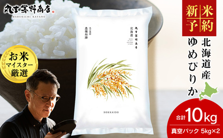 [令和7年産 新米予約][10月発送]北海道産 ゆめぴりか 10kg(真空パック5kg×2袋) 特A 米 お米 5キロ 千歳 北海道 北海道米
